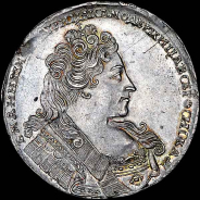 Рубль 1732 года.