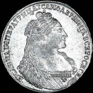 Рубль 1736 года.