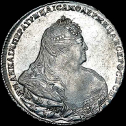 Рубль 1738 года.