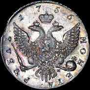 Рубль 1756 года, СПБ-BS-IМ.