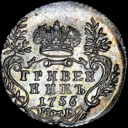 Гривенник 1756 года, МБ.