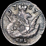 5 копеек 1757 года, СПБ.
