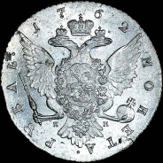 Рубль 1762 года, СПБ.