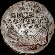 10 копеек 1762 года.