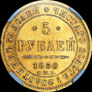 5 рублей 1850 года, СПБ-АГ.