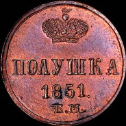 Полушка 1851 года, ЕМ.