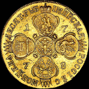 10 рублей 1778 года, СПБ-ТI.