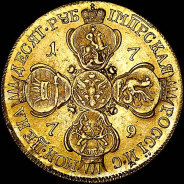 10 рублей 1779 года, СПБ-ТI.