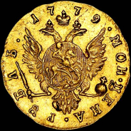 Рубль 1779 года.