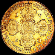 10 рублей 1780 года, СПБ.