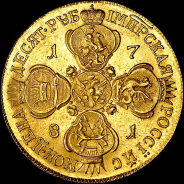 10 рублей 1781 года, СПБ.