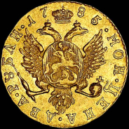 2 рубля 1785 года, СПБ.