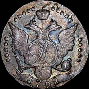 20 копеек 1792 года, СПБ.