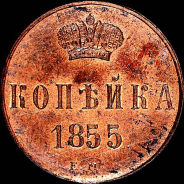 Копейка 1855 года, ЕМ.