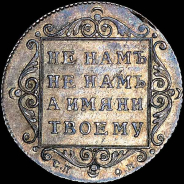 Полуполтинник 1798 года, СП-ОМ.