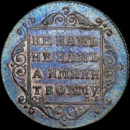 Полуполтинник 1798 года, СМ-МБ.