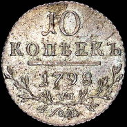 10 копеек 1798 года, СП-ОМ.