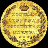 10 рублей 1802 года, СПБ-АИ.