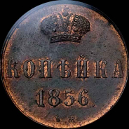 Копейка 1856 года, ВМ.