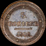 5 копеек 1802 года, KM.