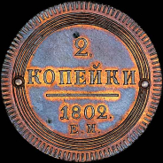 2 копейки 1802 года, ЕМ. Новодел.