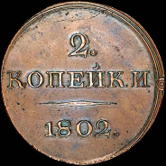 2 копейки 1802 года, Пробная. Новодел. С вензелем на лицевой стороне.