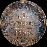 5 копеек 1805 года, ЕМ.