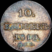 10 копеек 1810 года, СПБ-ФГ.