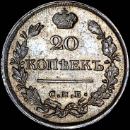 20 копеек 1821 года, СПБ-ПД.