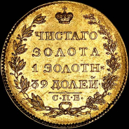 5 рублей 1824 года, СПб-ПС.