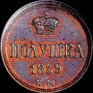 Полушка 1859 года, ЕМ.