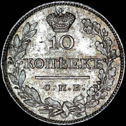 10 копеек 1824 года, СПБ-ПД.