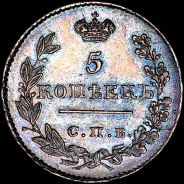 5 копеек 1826 года, СПБ-НГ.