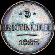 3 копейки 1827 года, СПБ. Пробная.