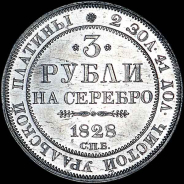 3 рубля 1828 года, СПБ.