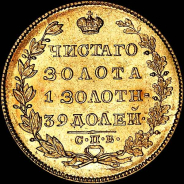 5 рублей 1829 года, СПБ-ПД.