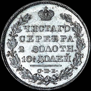 Полтина 1829 года, СПБ-НГ.