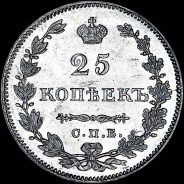25 копеек 1829 года, СПБ-НГ.