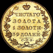 5 рублей 1830 года, СПБ-ПД.