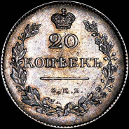 20 копеек 1830 года, СПБ-НГ.