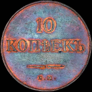 10 копеек 1830 года, ЕМ-ФХ. Пробная.