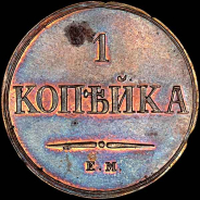 Копейка 1830 года, ЕМ-ФХ. Пробная.