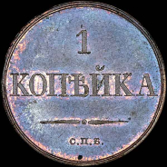 Копейка 1830 года, СПБ. Новодел.