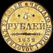 5 рублей 1832 года, СПБ-ПД.