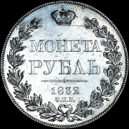 Рубль 1832 года, СПБ-НГ.