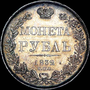 Рубль 1832 года, СПБ-НГ.