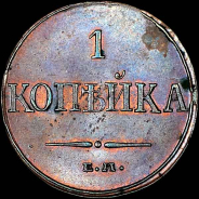 Копейка 1832 года, ЕМ-ФХ.