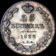 25 копеек 1833 года, СПБ-НГ.