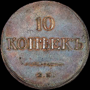 10 копеек 1833 года, ЕМ-ФХ.