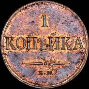 Копейка 1833 года, ЕМ-ФХ.